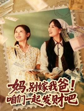 媽，別嫁我爸！咱們一起發財吧(全集)