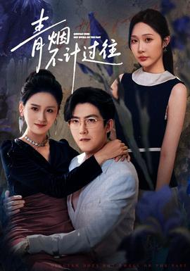 青煙不計過往前世(全集)
