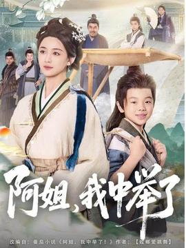 阿姐，我中舉了(全集)