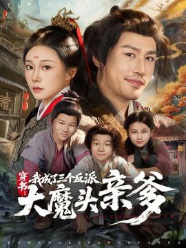 穿書(shū),我成了三個(gè)反派大魔頭親爹(全集)