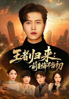 王者歸來：前妻悔不當初(全集)