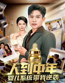 人到中年，嬰兒系統帶我逆襲(全集)