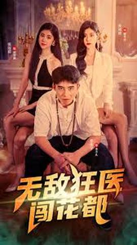 無敵狂醫闖花都(全集)