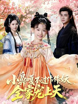 小鼻嘎不過作作妖，全家寵上天(全集)