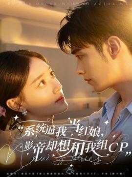 系統逼我當紅娘，影帝卻想和我組CP(全集)