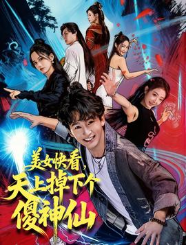 美女快看，天上掉下個傻神仙(全集)