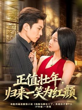 正值壯年，歸來一笑為紅顏(全集)