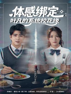 體感綁定：葉凡的系統?；ň?全集)