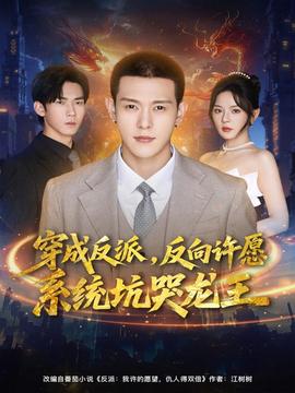 穿成反派：反向許愿系統坑哭龍王(全集)