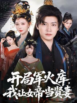 開局軍火庫，我讓女帝當賢妻(全集)