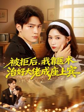 被拒后，我靠醫術治好大佬成座上賓(全集)