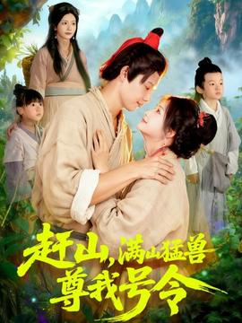 趕山，滿山猛獸尊我號令(全集)