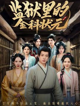 監獄里的金科狀元隱忍三年，出獄后我名動京都(全集)