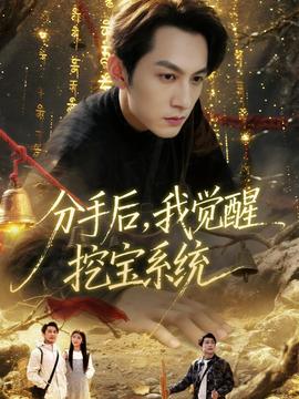 分手后，我覺醒挖寶系統(全集)