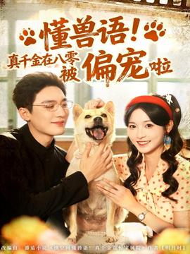 懂獸語！真千金在八零被偏寵啦(全集)