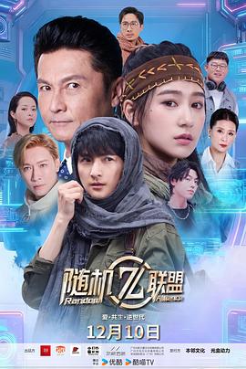 愛·共生·逆世代：隨機聯盟(全集)