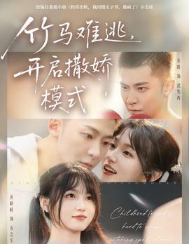 竹馬難逃，開啟撒嬌模式(全集)