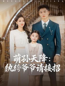 萌孫天降紈绔爺爺請(qǐng)接招(全集)