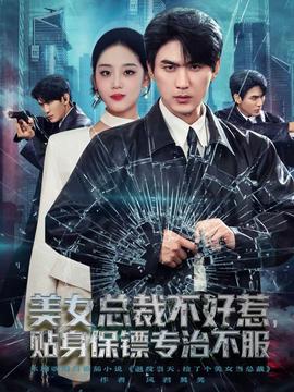 美女總裁不好惹，貼身保鏢專治不服(全集)