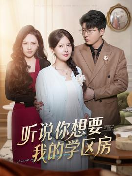 聽說你想要我的學區房(全集)