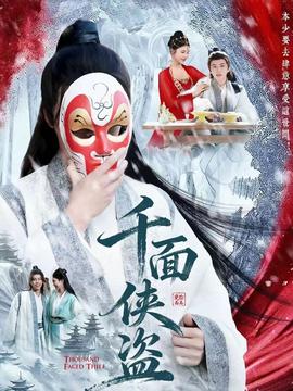 千面俠盜(全集)