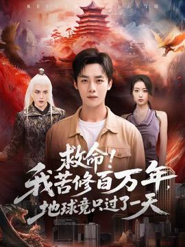 救命！我苦修百萬(wàn)年，地球竟只過(guò)了一天(全集)