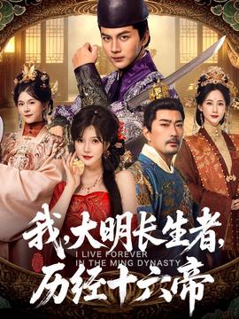 我，大明長生者，歷經十六帝(全集)