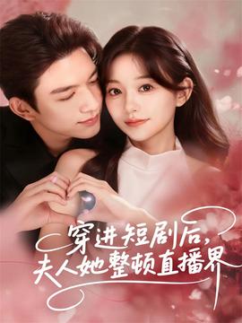 穿進短劇后，夫人她整頓直播界(全集)