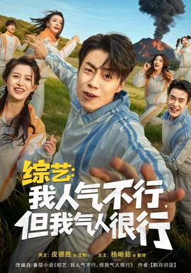 綜藝：我人氣不行，但我氣人很行(全集)