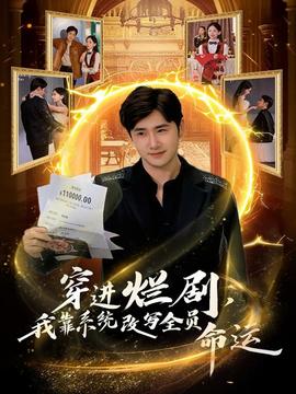 穿進(jìn)爛劇，我靠系統(tǒng)改寫全員命運(yùn)(全集)