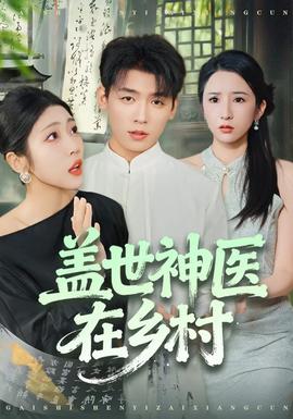 蓋世神醫在鄉村(全集)