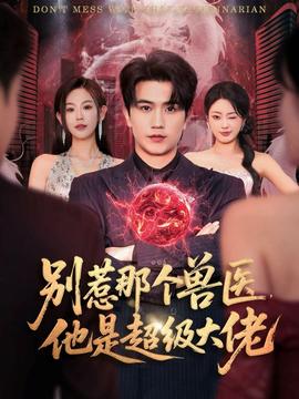 別惹那個獸醫，他是超級大佬(全集)