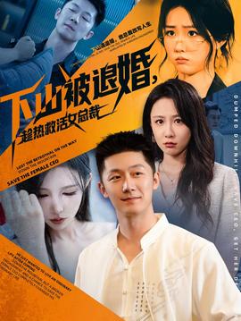 下山被退婚，趁熱救活女總裁(全集)