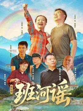 班河謠(全集)