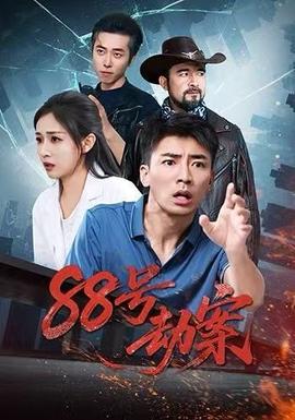 88號劫案(全集)