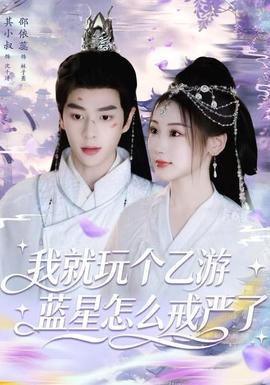 我就玩?zhèn)€乙游，藍(lán)星怎么戒嚴(yán)了(全集)