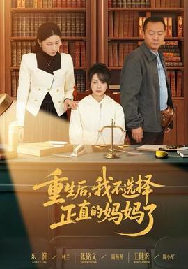 重生后，我不選擇正直的媽媽了(全集)