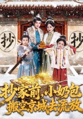 抄家前，小奶包搬空京城去流放(全集)
