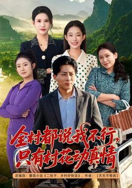 全村都說我不行，只有村花動真情(全集)