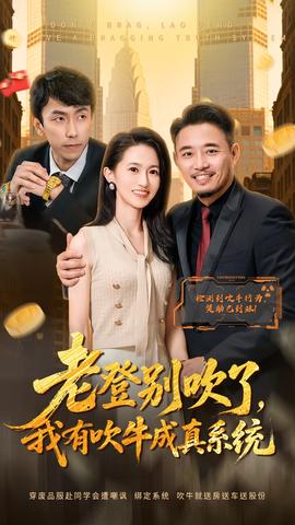 老登別吹了，我有吹牛成真系統(tǒng)(全集)