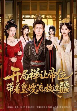 開局禪讓帝位，帶著皇嫂流放邊疆(全集)