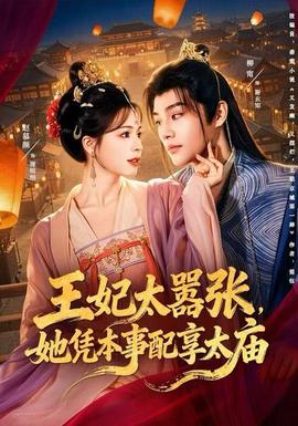 王妃太囂張，她憑本事配享太廟(全集)