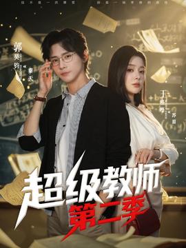 超級教師2(全集)