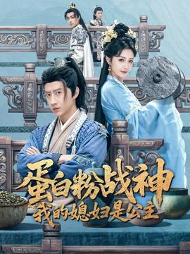 蛋白粉戰神，我的媳婦是公主(全集)