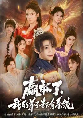 贏麻了，我的弟子都有系統(全集)