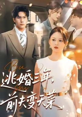 逃婚三年，前夫變天菜(全集)
