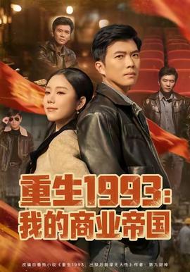 重生1993我的商業(yè)帝國(全集)