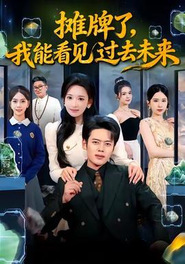 攤牌了，我能看見過去未來(全集)