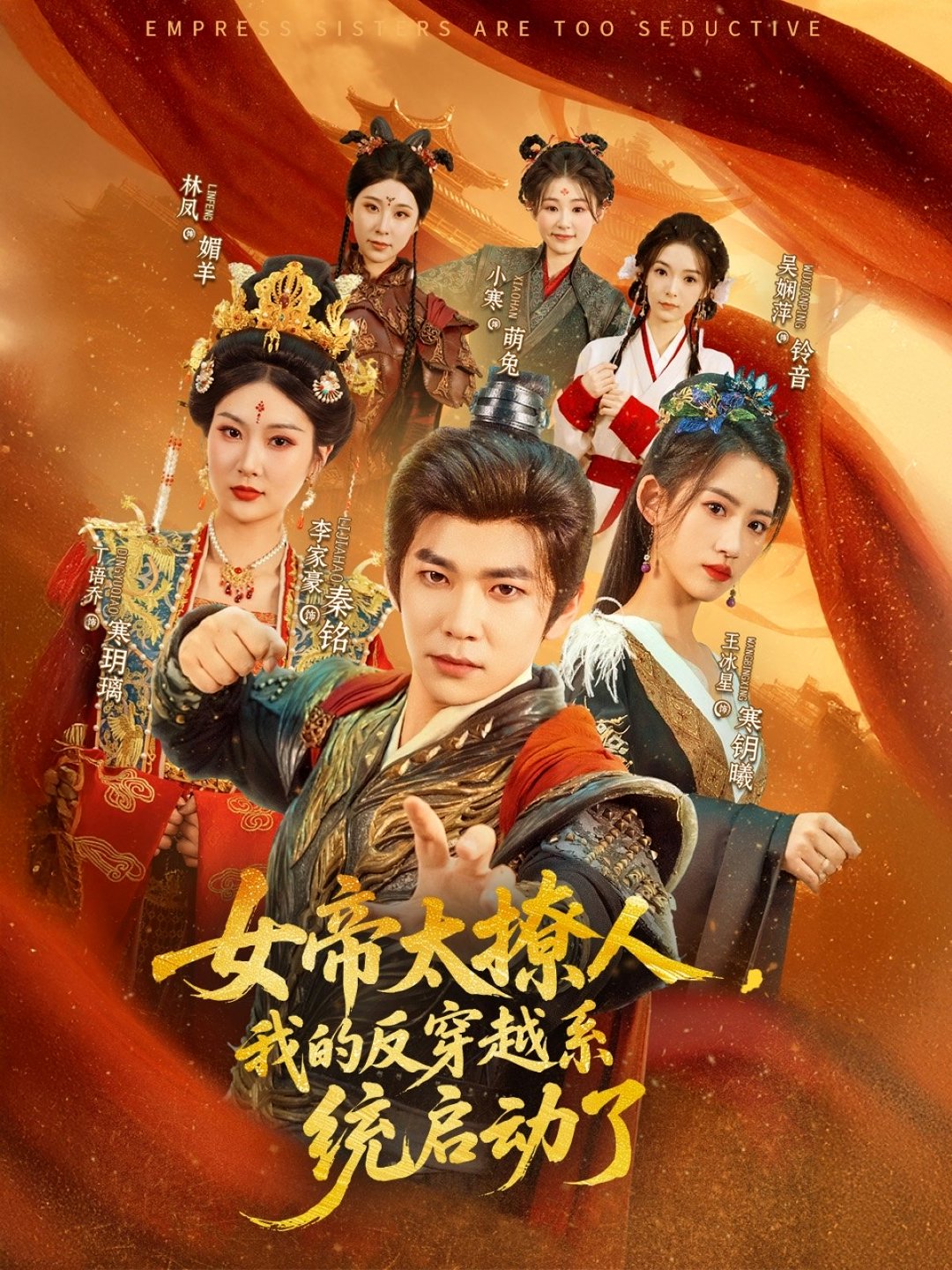 女帝太撩人，我的反穿越系統啟動了(全集)
