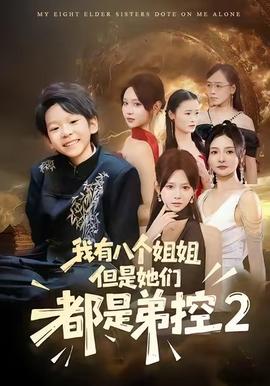 我有八個姐姐，但是他們都是弟控2(全集)